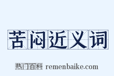 苦闷近义词是什么意思的图片